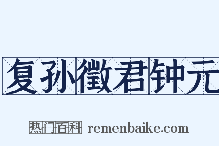 复孙徵君钟元是什么意思的图片